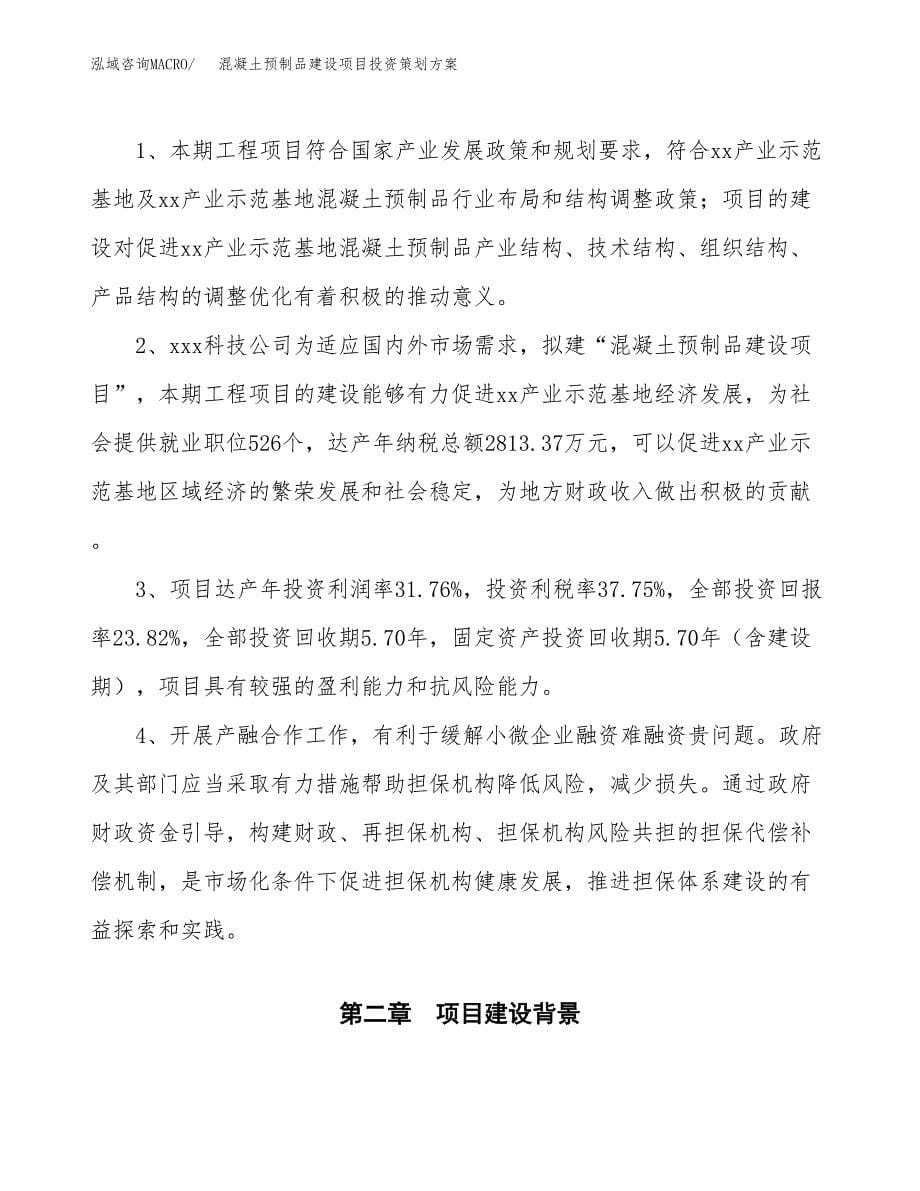 混凝土预制品建设项目投资策划方案.docx_第5页