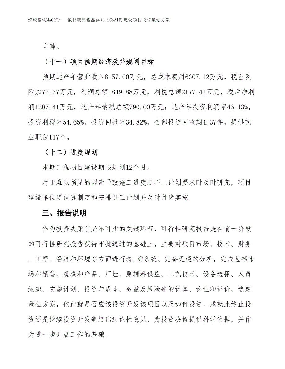 氟铝酸钙锂晶体(L iCaAlF)建设项目投资策划方案.docx_第4页