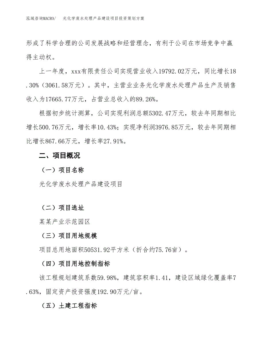 光化学废水处理产品建设项目投资策划方案.docx_第2页