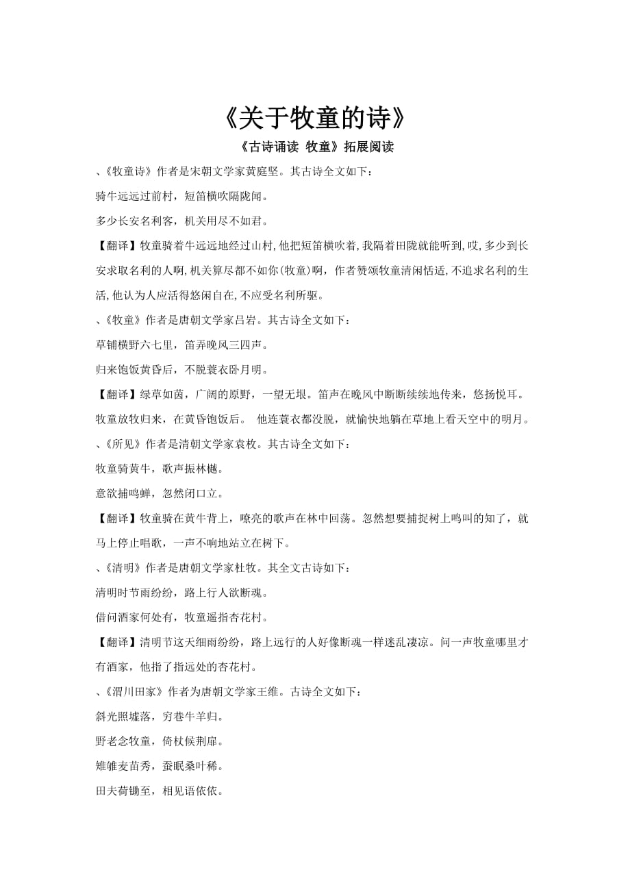 【素材】《古诗诵读 牧童》拓展阅读（鄂教）_第1页