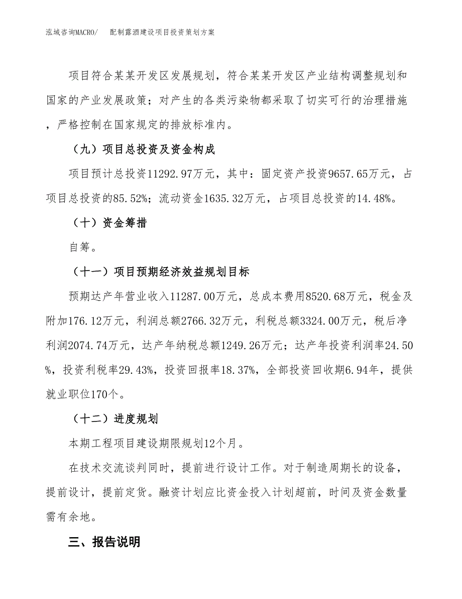 配制露酒建设项目投资策划方案.docx_第4页