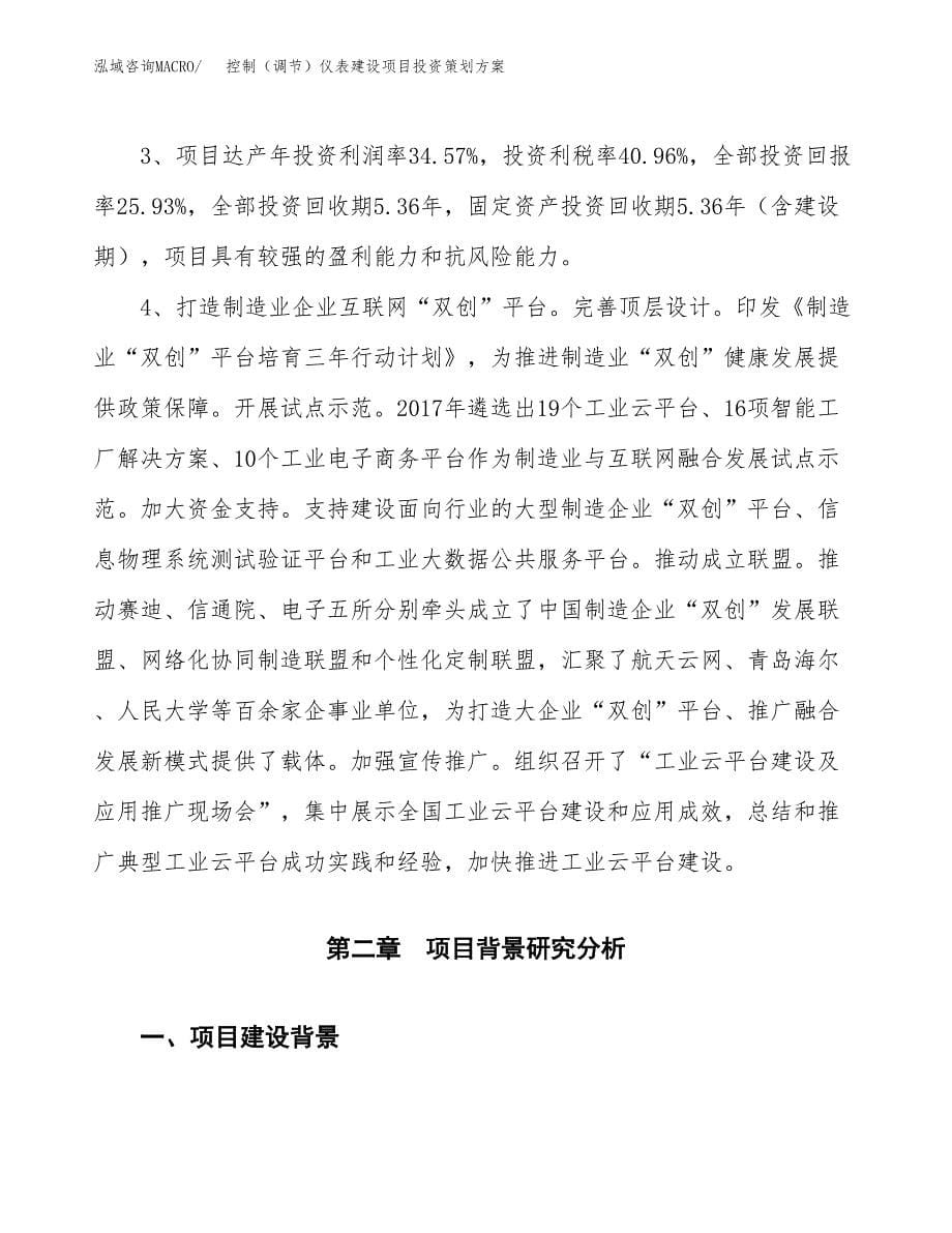 控制（调节）仪表建设项目投资策划方案.docx_第5页