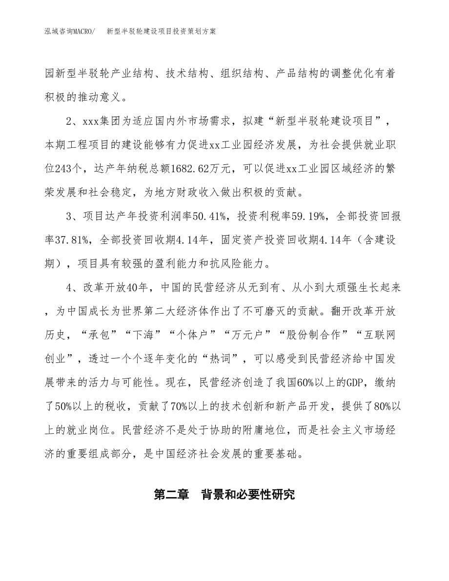 新型半驳轮建设项目投资策划方案.docx_第5页