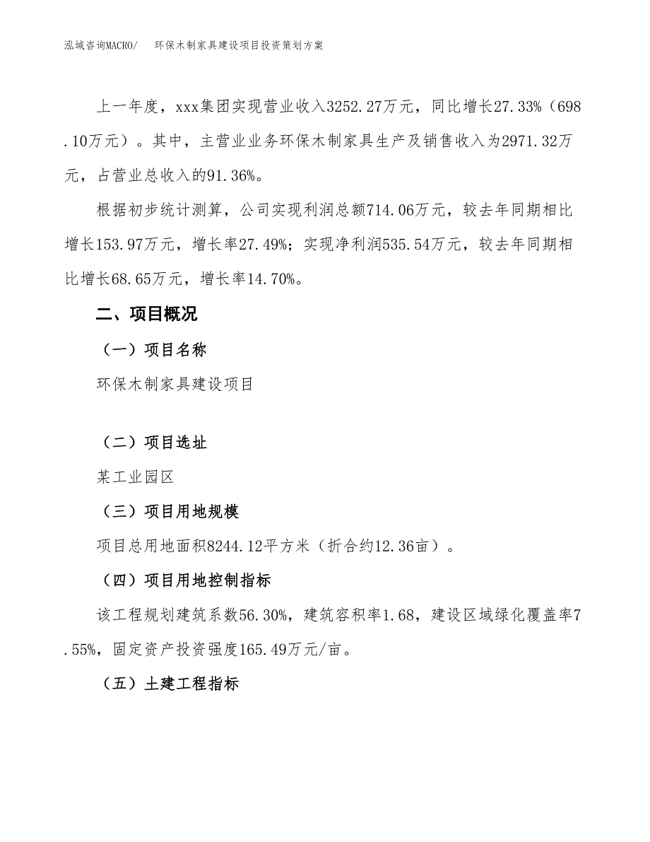 环保木制家具建设项目投资策划方案.docx_第3页