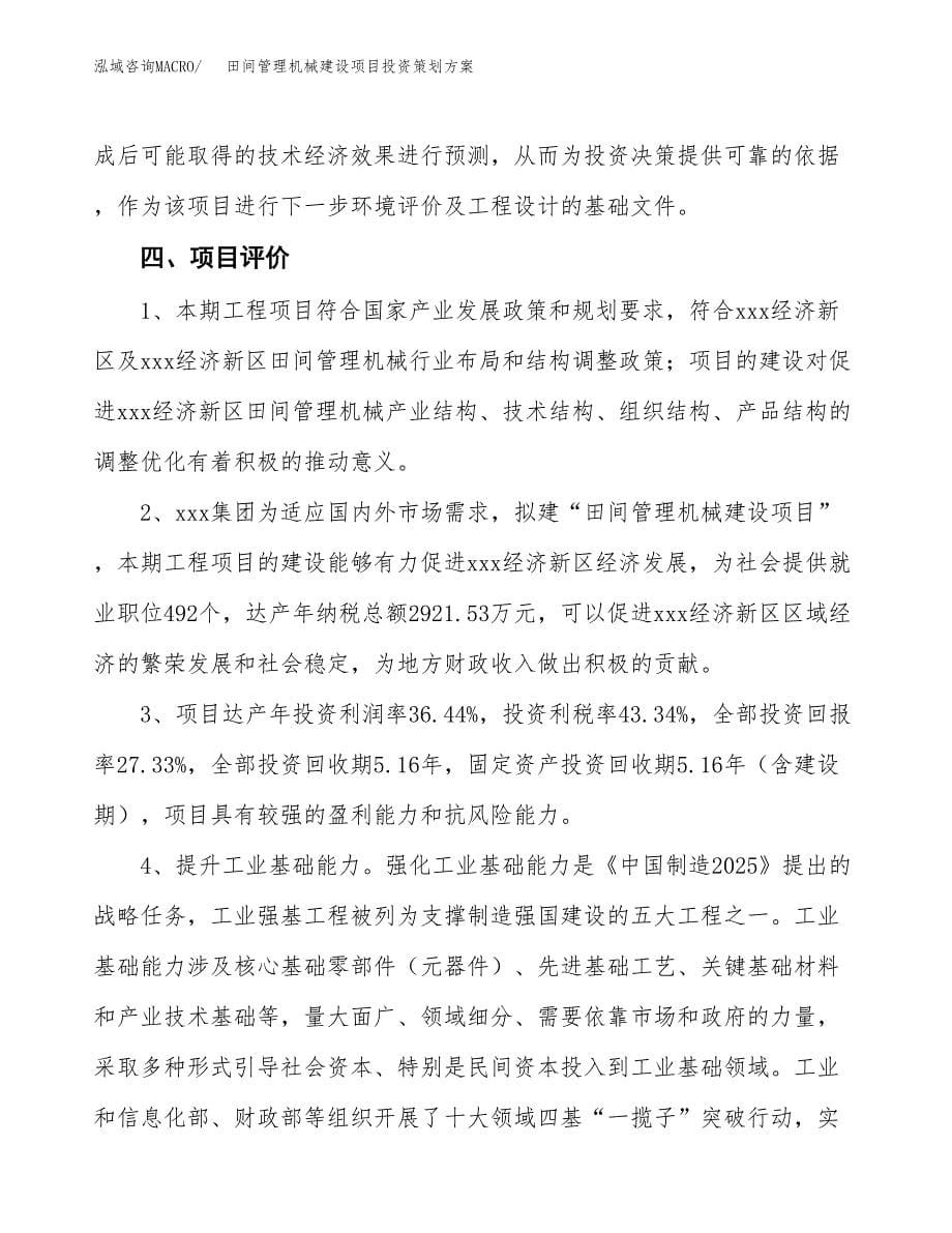 田间管理机械建设项目投资策划方案.docx_第5页