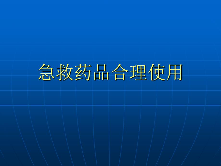 急救药品合理使用概论_第1页