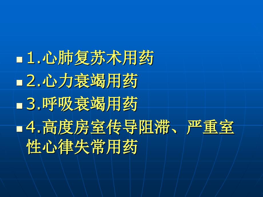 急救药品合理使用概论_第2页