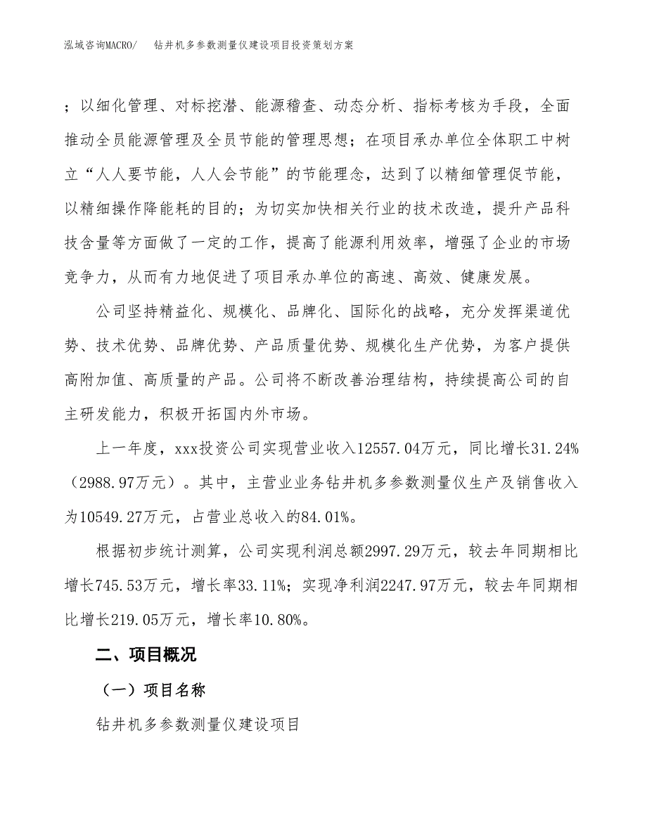 钻井机多参数测量仪建设项目投资策划方案.docx_第2页