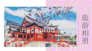 日系旅游相册模板
