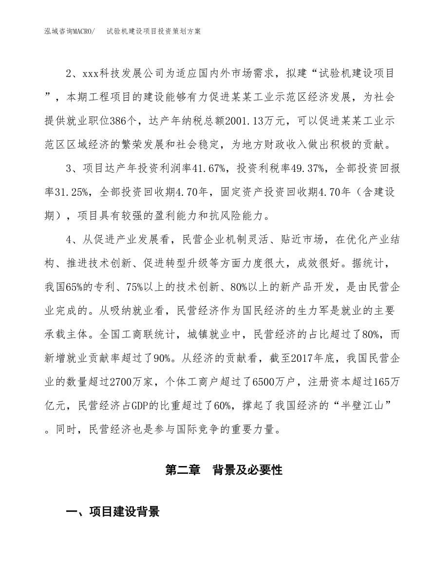 试验机建设项目投资策划方案.docx_第5页