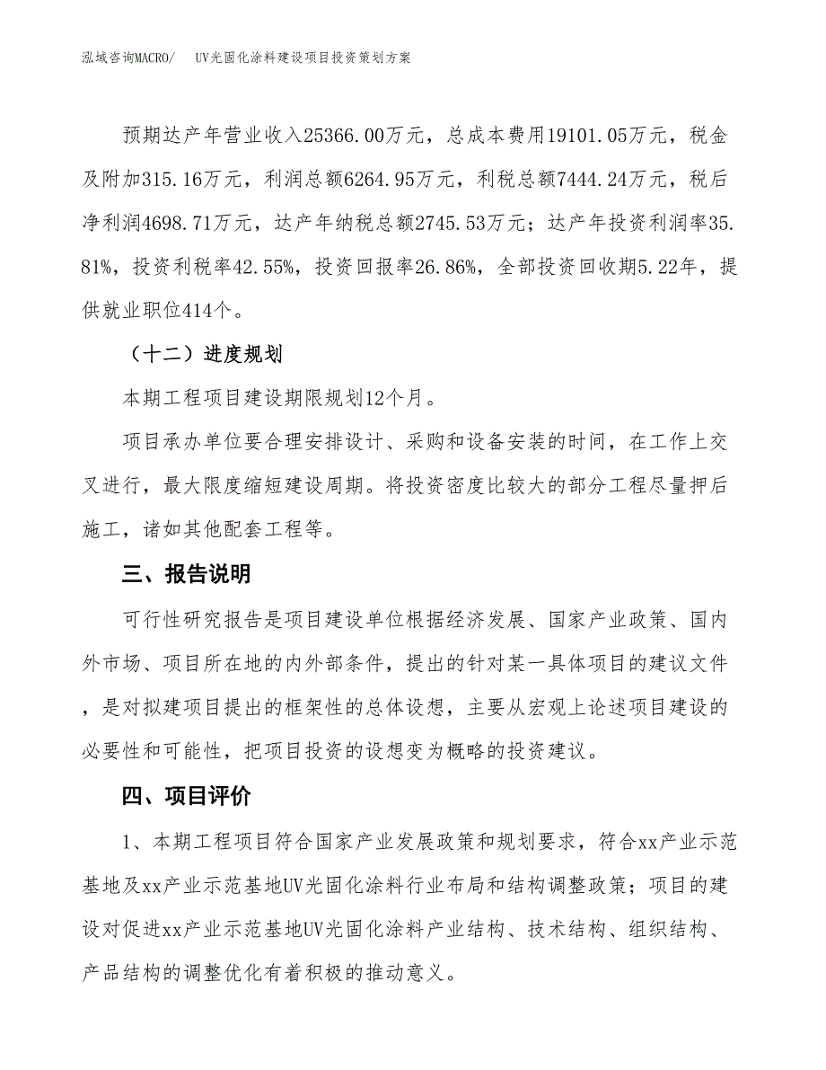 UV光固化涂料建设项目投资策划方案.docx_第4页