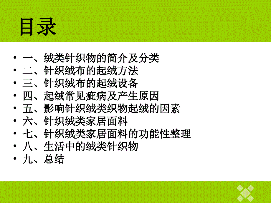 绒类针织物整理()资料_第2页