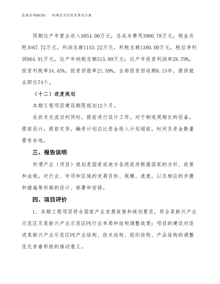 PE建设项目投资策划方案.docx_第4页