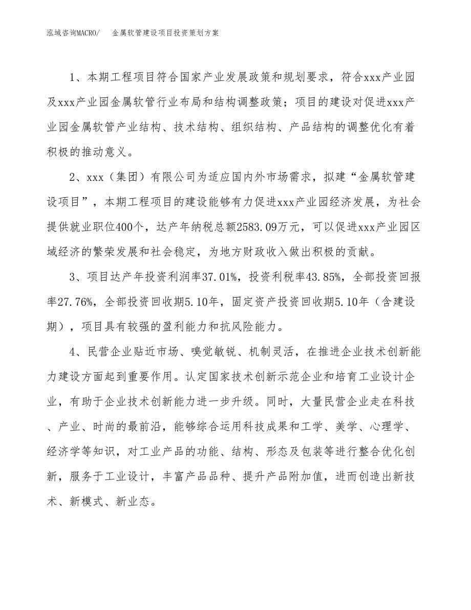 金属软管建设项目投资策划方案.docx_第5页