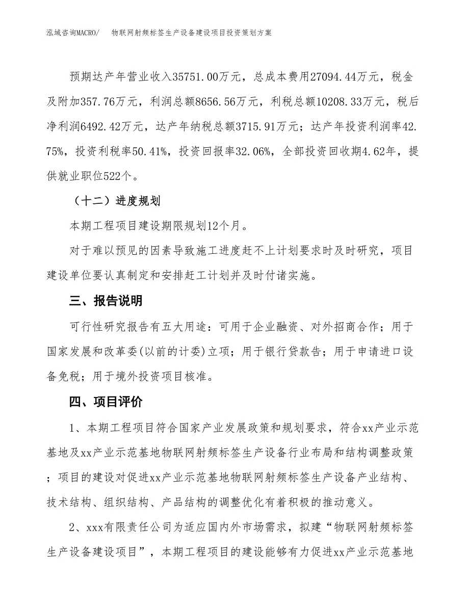 物联网射频标签生产设备建设项目投资策划方案.docx_第4页