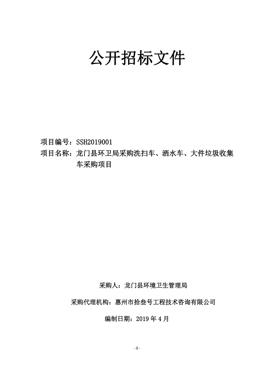 采购洗扫车、洒水车、大件垃圾收集车采购项目招标文件_第1页