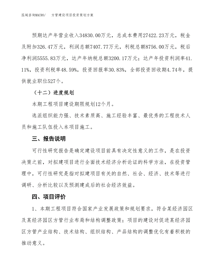 方管建设项目投资策划方案.docx_第4页