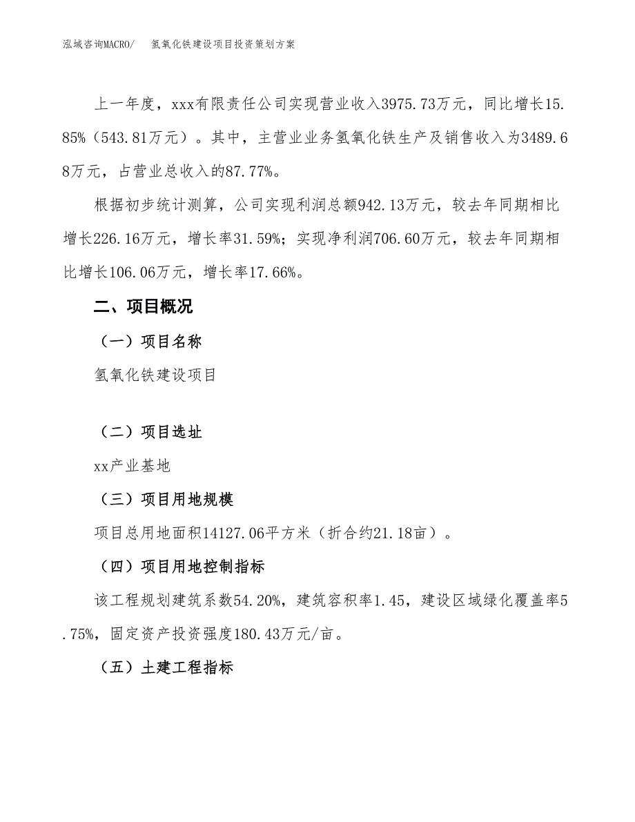 氢氧化铁建设项目投资策划方案.docx_第2页