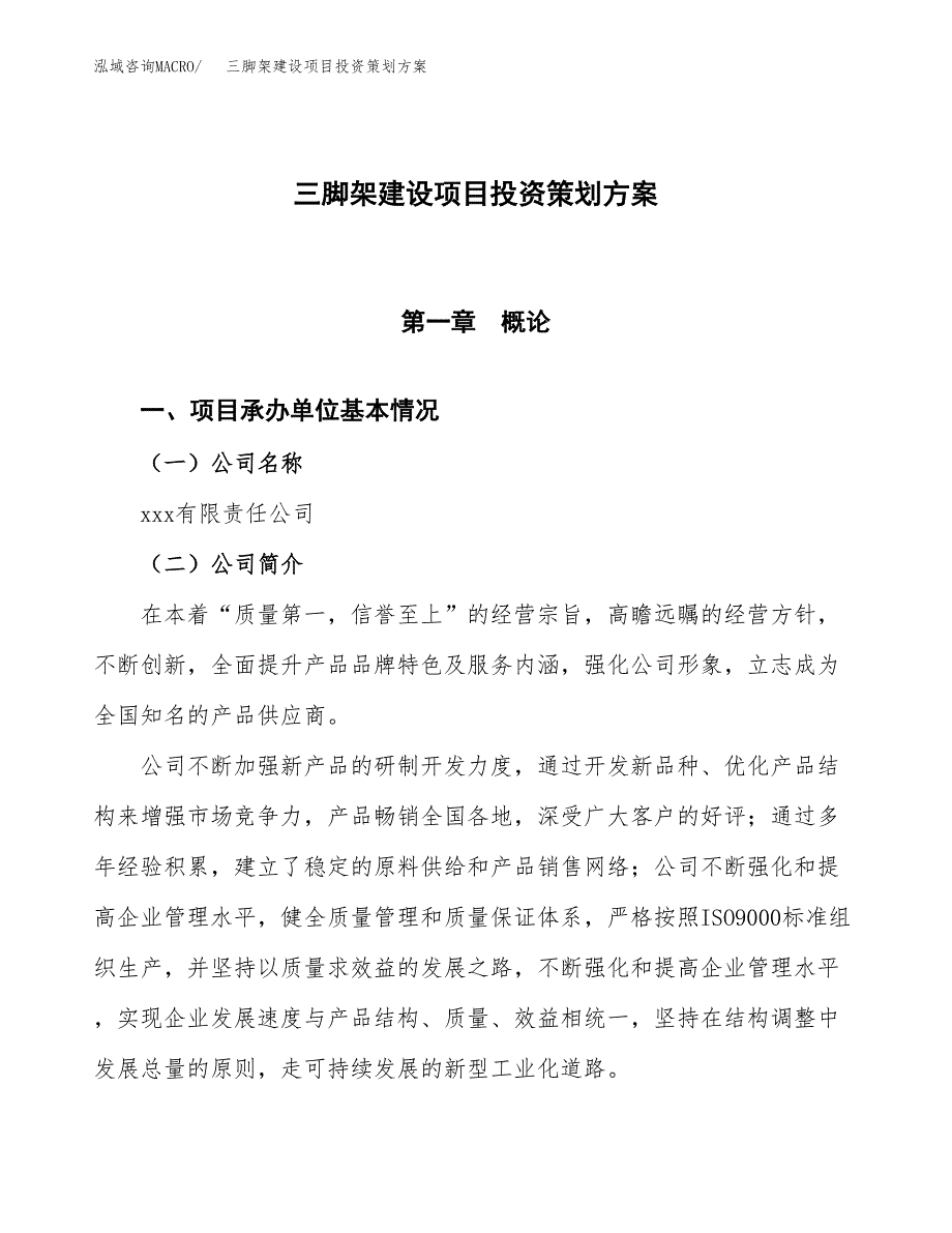 三脚架建设项目投资策划方案.docx_第1页