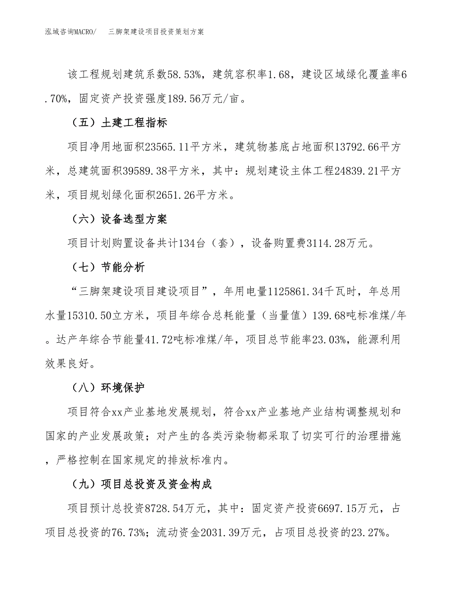 三脚架建设项目投资策划方案.docx_第3页