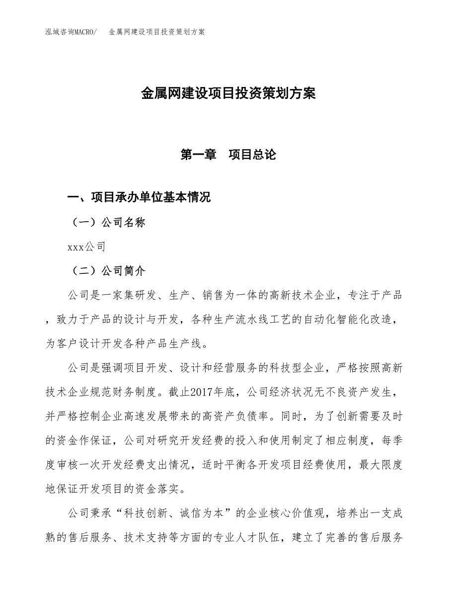 金属网建设项目投资策划方案.docx_第1页