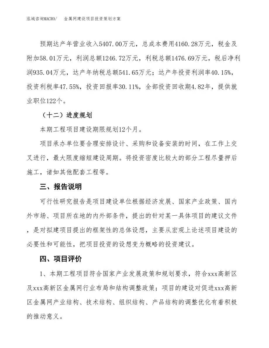 金属网建设项目投资策划方案.docx_第4页