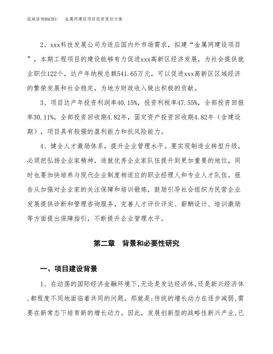 金属网建设项目投资策划方案.docx_第5页