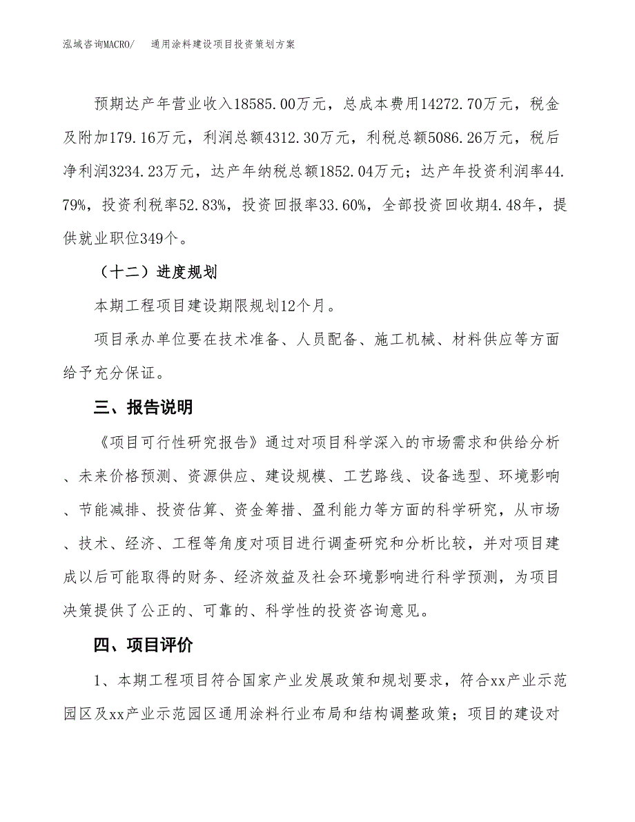 通用涂料建设项目投资策划方案.docx_第4页