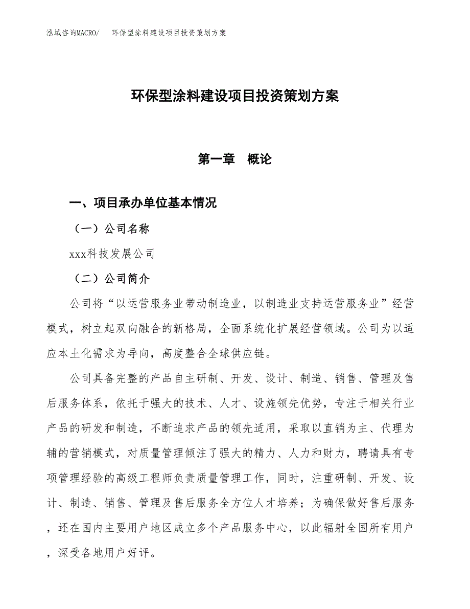 环保型涂料建设项目投资策划方案.docx_第1页