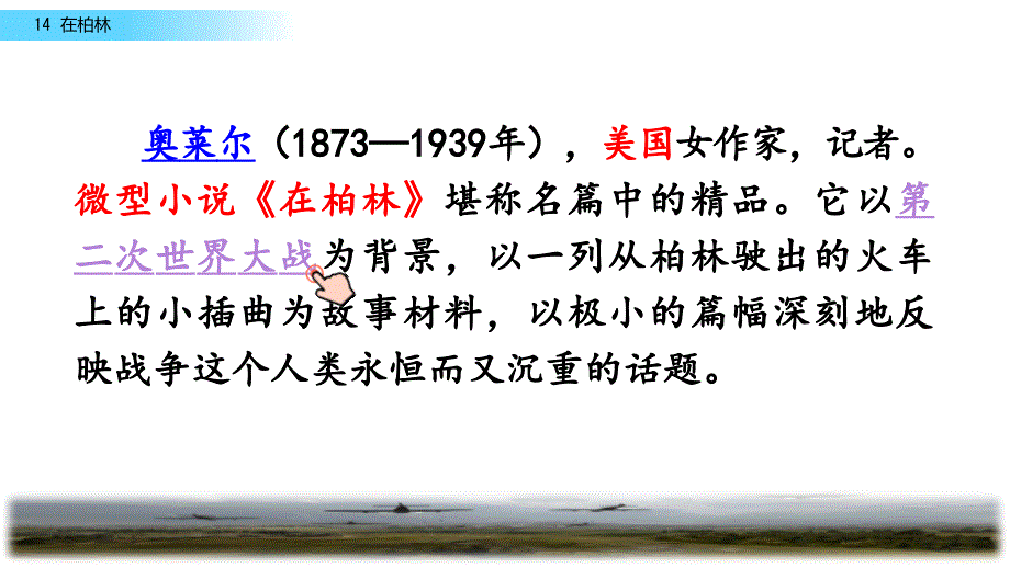 2019年小学六年级上册语文课件-14 在柏林人教（部编版） (共34张PPT)_第3页