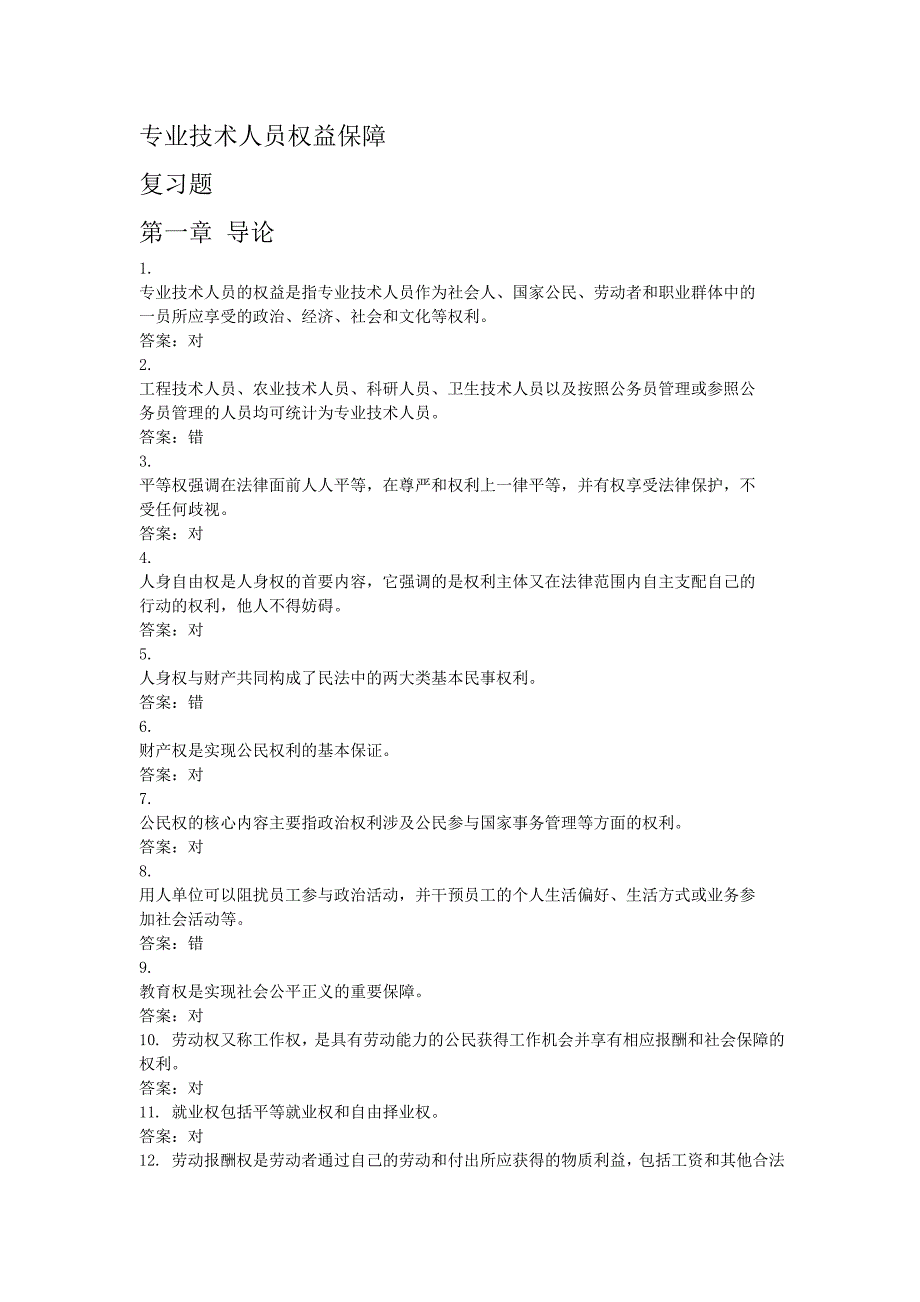 专业技术人员权益保障答案_第1页