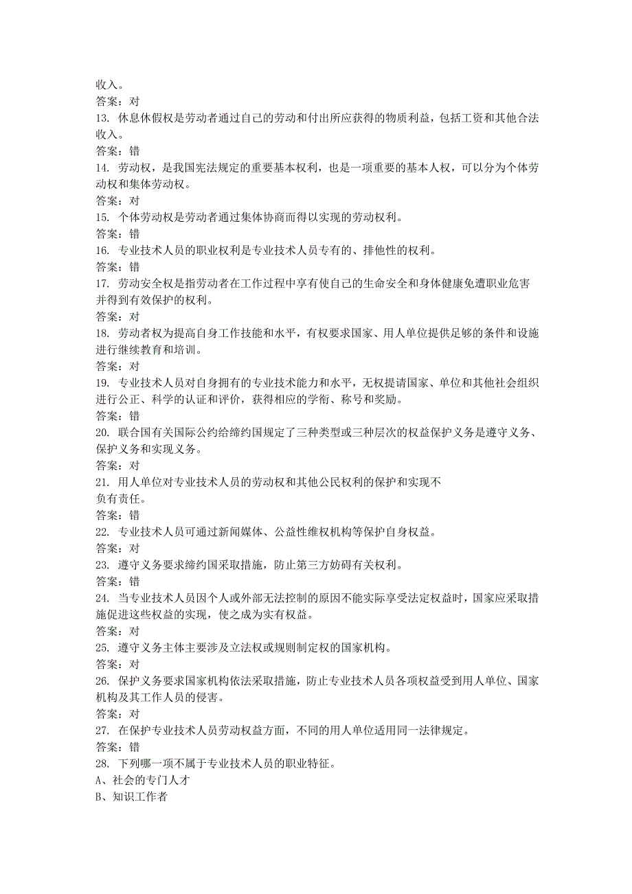 专业技术人员权益保障答案_第2页