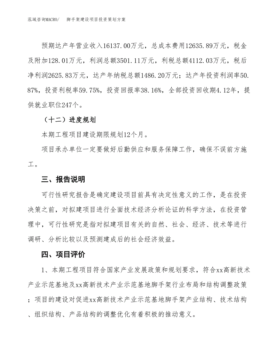 脚手架建设项目投资策划方案.docx_第4页