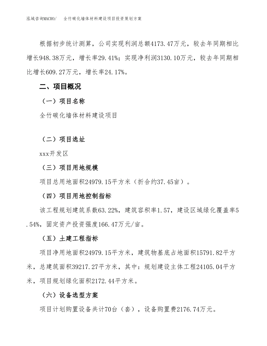 全竹碳化墙体材料建设项目投资策划方案.docx_第2页