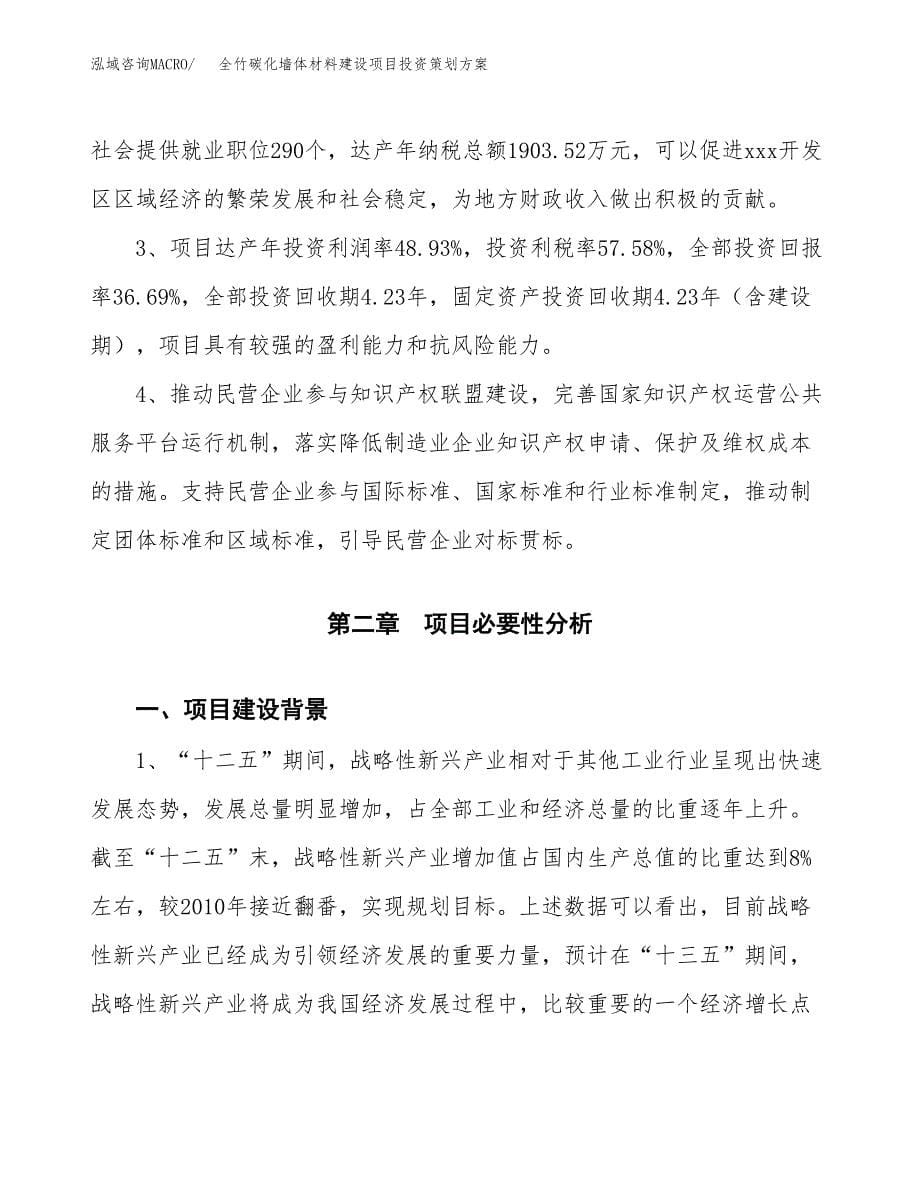 全竹碳化墙体材料建设项目投资策划方案.docx_第5页