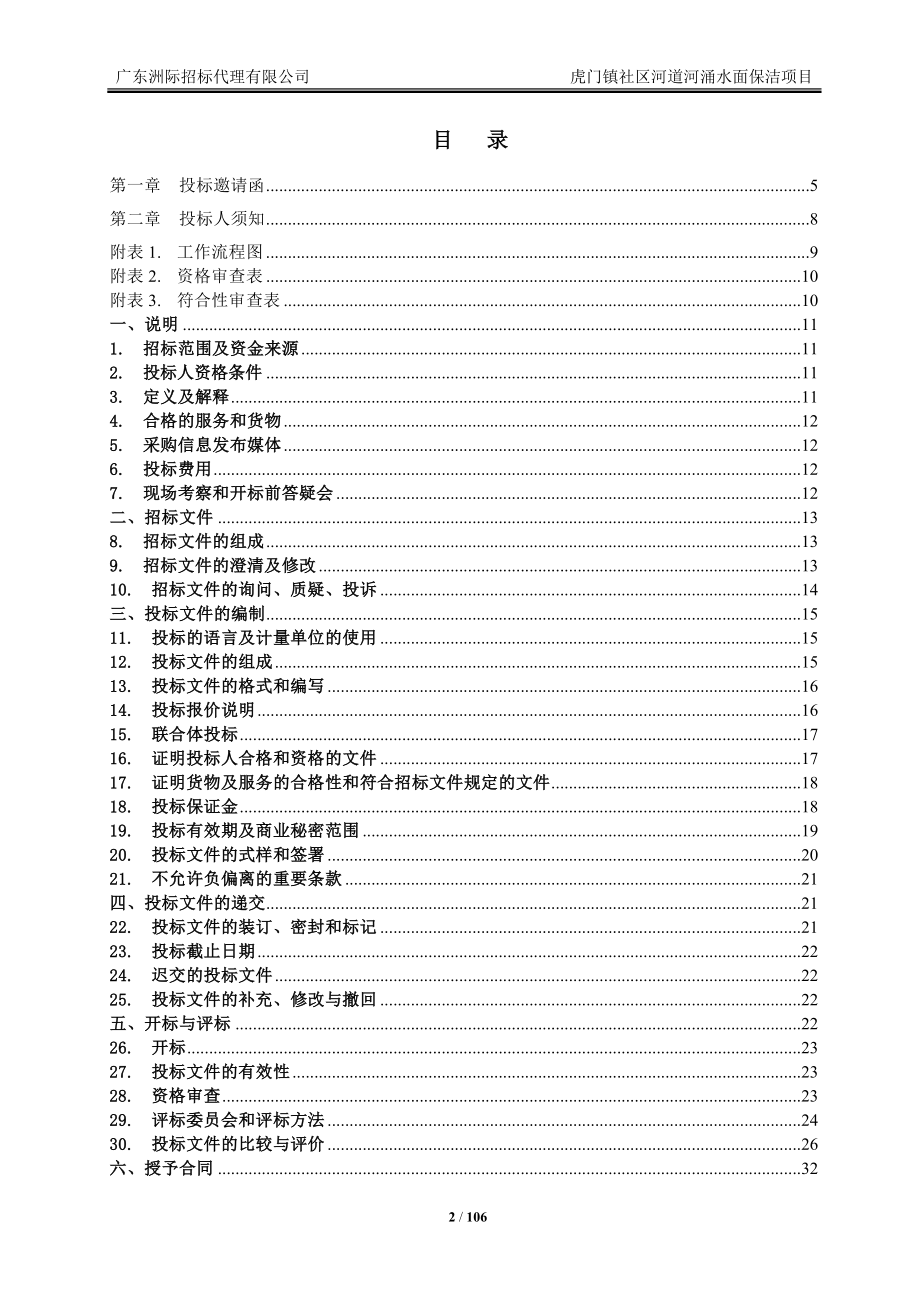 虎门镇社区河道河涌水面保洁项目招标文件_第2页