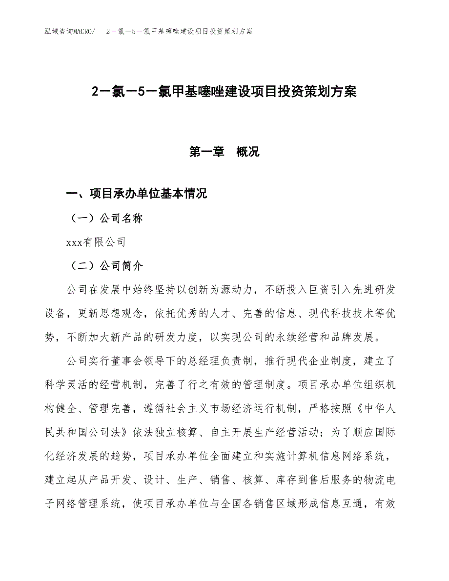 2－氯－5－氯甲基噻唑建设项目投资策划方案.docx_第1页