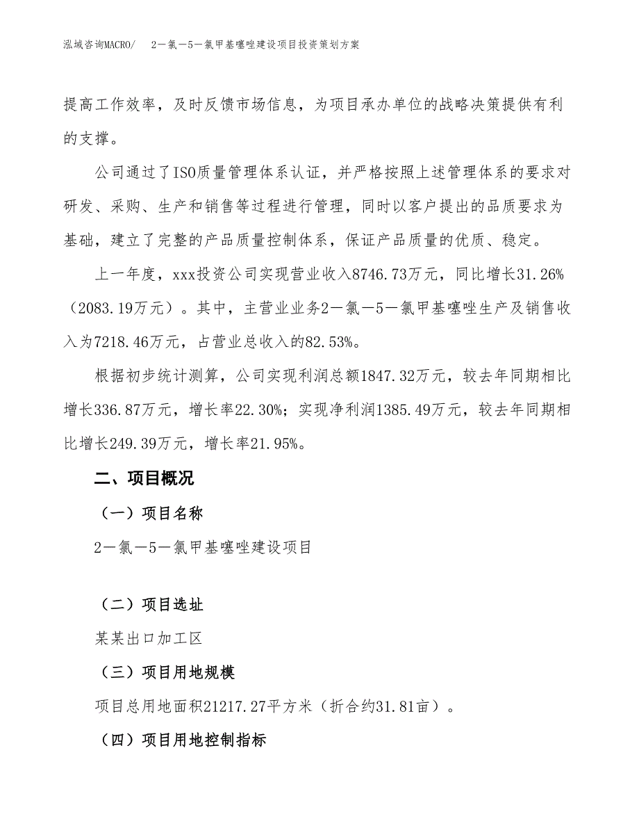 2－氯－5－氯甲基噻唑建设项目投资策划方案.docx_第2页