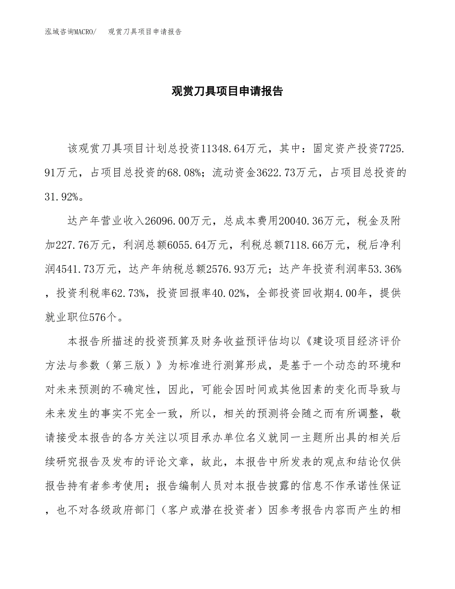 观赏刀具项目申请报告（48亩）.docx_第2页