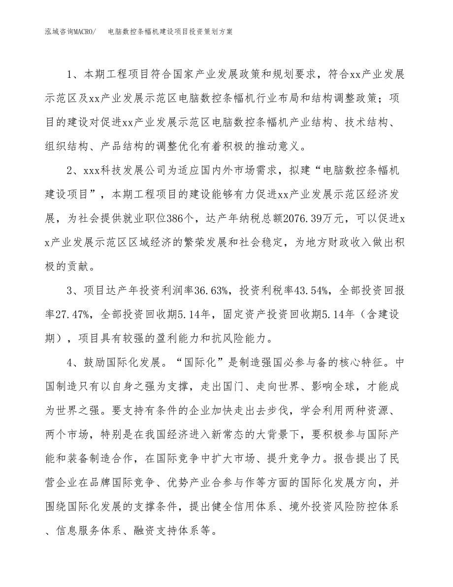 电脑数控条幅机建设项目投资策划方案.docx_第5页