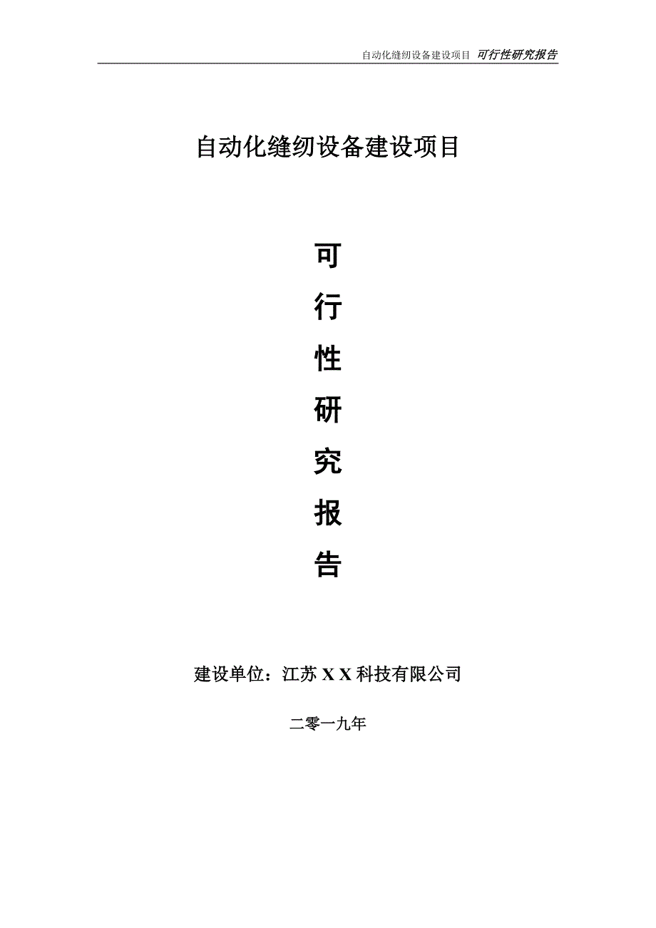 自动化缝纫设备项目可行性研究报告【备案定稿可修改版】_第1页