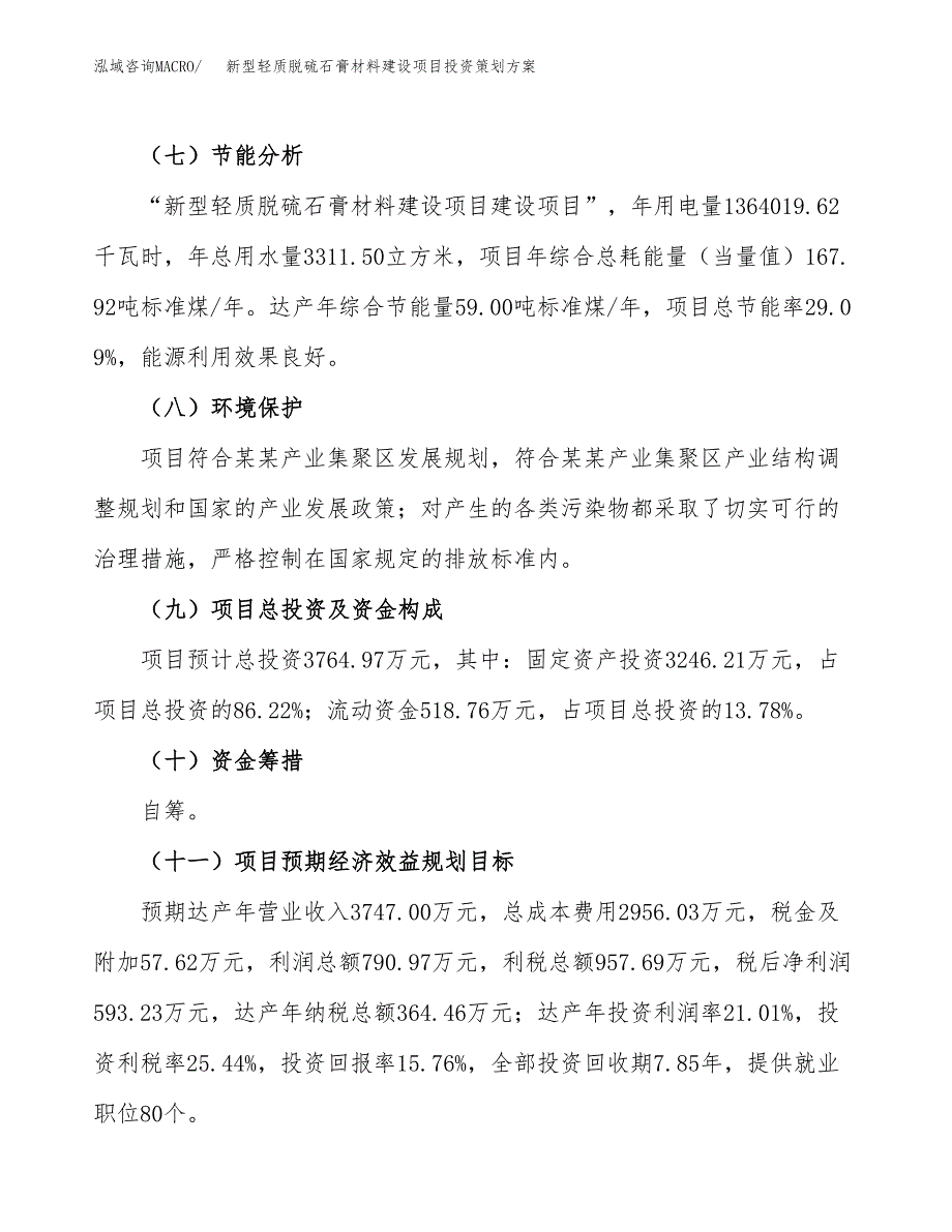 新型轻质脱硫石膏材料建设项目投资策划方案.docx_第3页