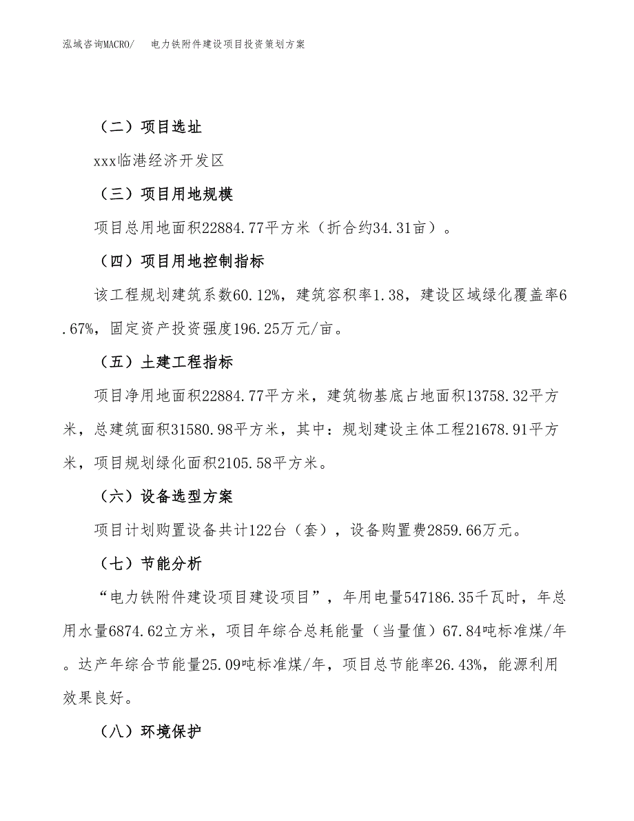 电力铁附件建设项目投资策划方案.docx_第3页