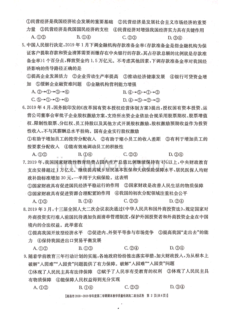 陕西省商洛市2018-2019学年高二下学期期末教学质量检测政治试题（PDF版）_第2页