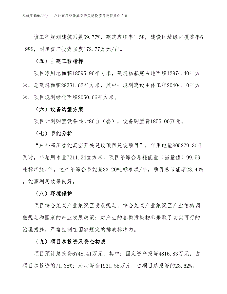 户外高压智能真空开关建设项目投资策划方案.docx_第3页