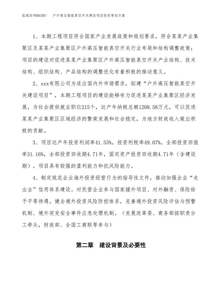 户外高压智能真空开关建设项目投资策划方案.docx_第5页