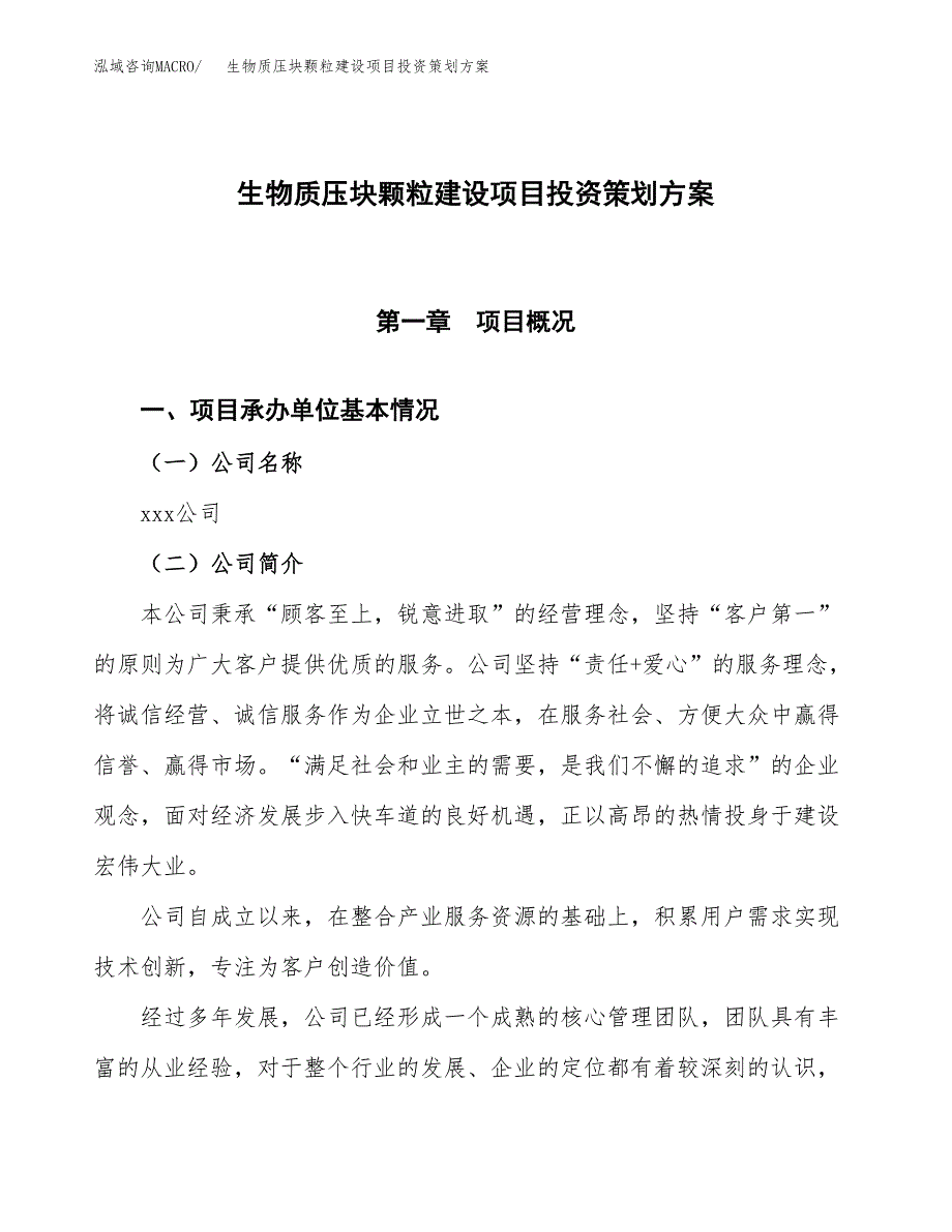 生物质压块颗粒建设项目投资策划方案.docx_第1页