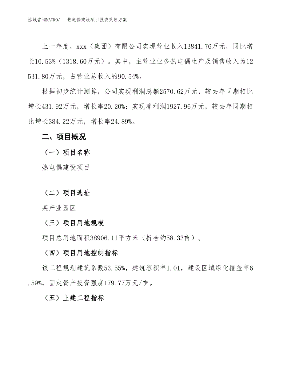 热电偶建设项目投资策划方案.docx_第2页