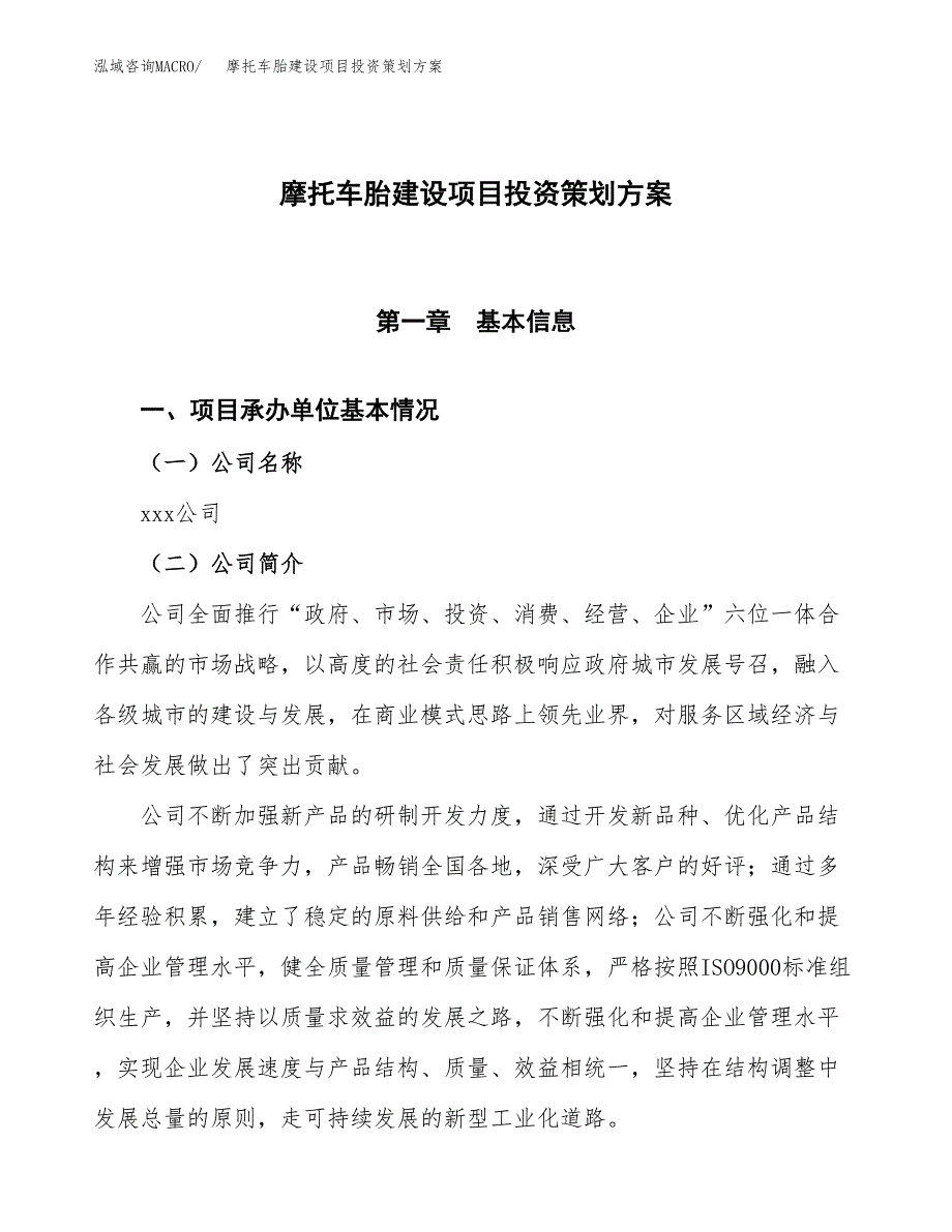 摩托车胎建设项目投资策划方案.docx_第1页