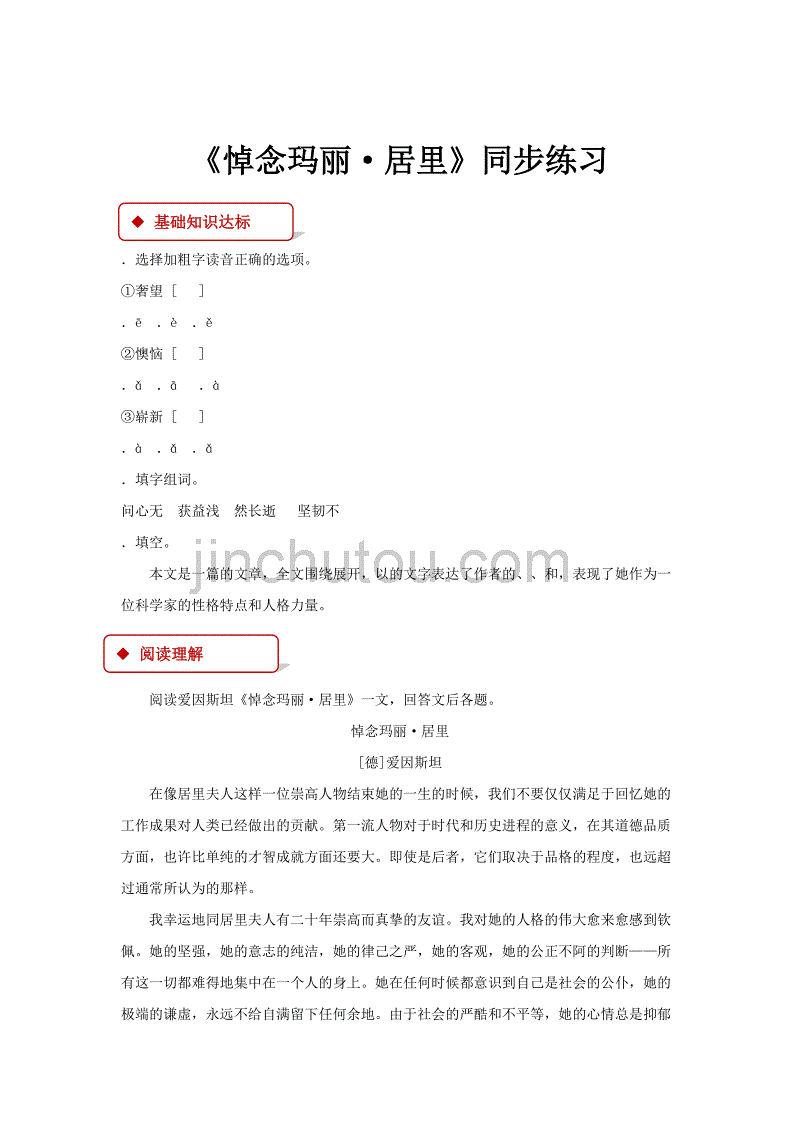 【同步练习】《悼念玛丽·居里》（长春）_第1页